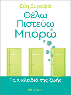 cover image of Θέλω-Πιστεύω-Μπορώ--Tα 3 κλειδιά της ζωής